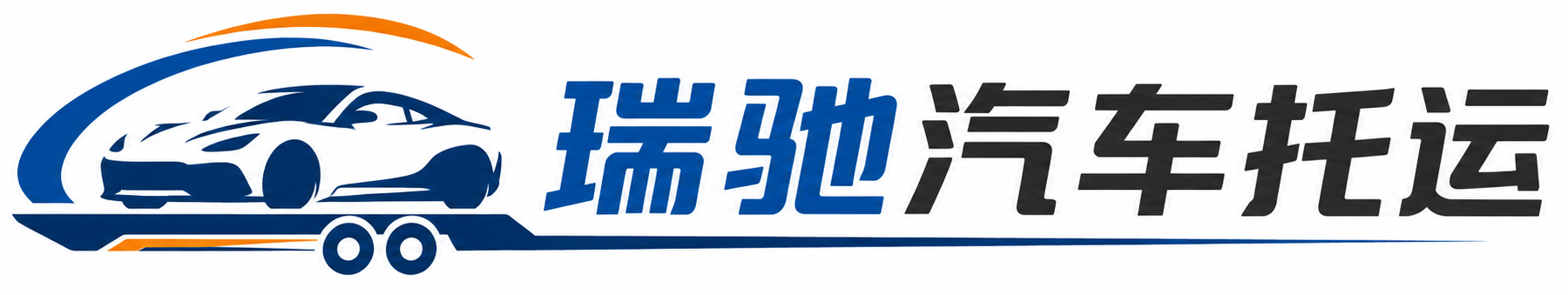 当雄县瑞驰｜汽车托运_轿车托运_私家车异地运车_新能源车辆托运